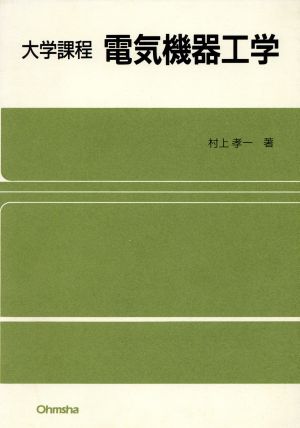 大学課程 電気機器工学 大学課程