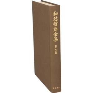 人間の学としての倫理学;カント実践理性批判;人格と人類性(第9巻) 和辻哲郎全集第9巻