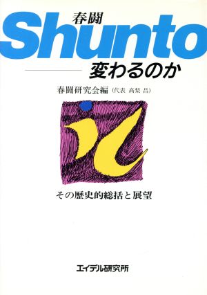 春闘 変わるのか その歴史的総括と展望