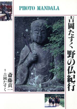 吉岡たすく野の仏紀行 フォト・マンダラ