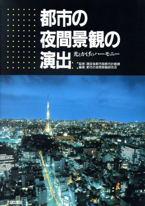 都市の夜間景観の演出 光とかげのハーモニー