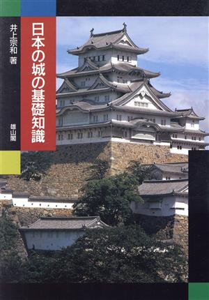 日本の城の基礎知識