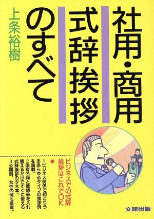 社用・商用 式辞挨拶のすべて ビジネスでの式辞挨拶はこれでOK