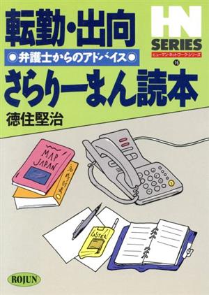 転勤・出向さらりーまん読本 弁護士からのアドバイス ヒューマン・ネットワーク・シリーズ16