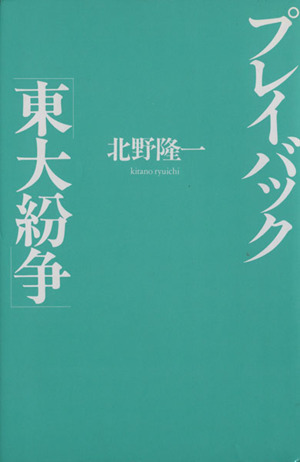 プレイバック「東大紛争」