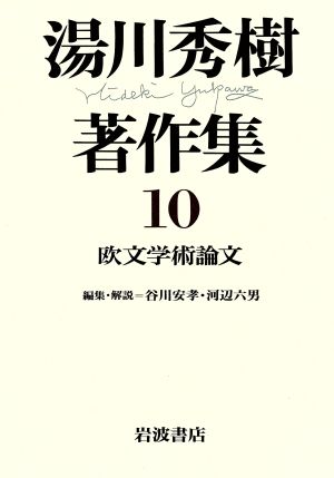 欧文学術論文(10) 欧文学術論文 湯川秀樹著作集10