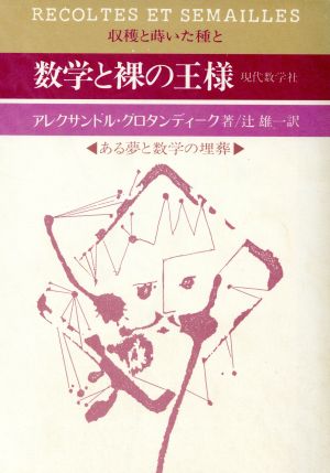 数学と裸の王様 ある夢と数学の埋葬 収穫と蒔いた種と2