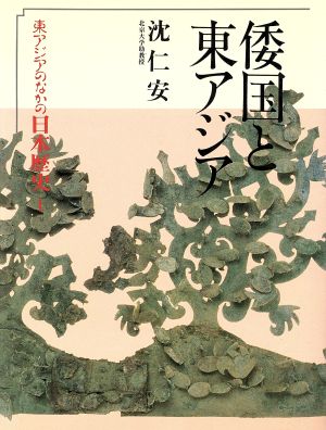 倭国と東アジア 東アジアのなかの日本歴史1