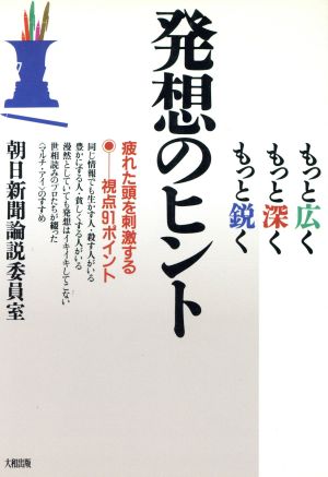 もっと広く・もっと深く・もっと鋭く 発想のヒント 疲れた頭を刺激する視点91ポイント