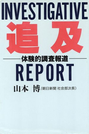 追及 体験的調査報道 ホット・ノンフィクション