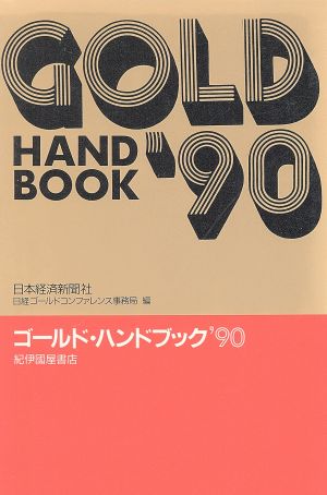 ゴールドハンドブック('90)