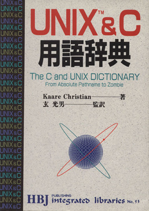 UNIX&C用語辞典HBJ integrated librariesNo.53
