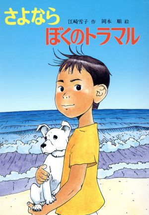 さよならぼくのトラマル こども童話館48