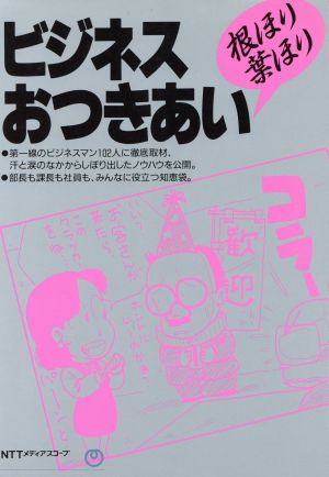 ビジネスおつきあい根ほり葉ほり 根ほり葉ほり