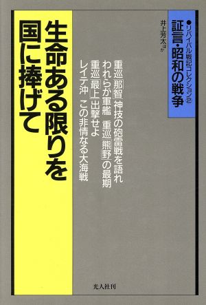 生命ある限りを国に捧げて 巡洋艦戦記 証言・昭和の戦争 リバイバル戦記コレクション2