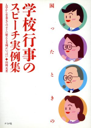 困ったときの学校行事のスピーチ実例集 入学から卒業までのすぐに使える文例がいっぱい