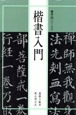 楷書入門 書法入門シリーズ4