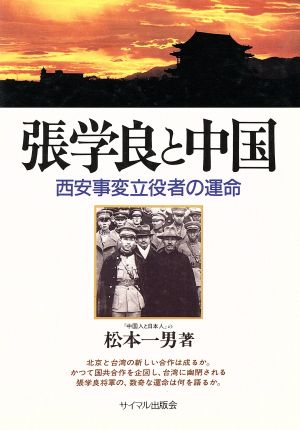 張学良と中国 西安事変立役者の運命