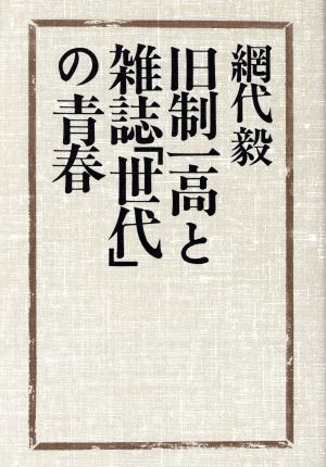 旧制一高と雑誌「世代」の青春