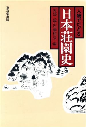 人物でたどる日本荘園史