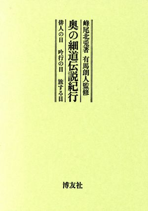 奥の細道伝説紀行 俳人の目 吟行の目 旅する目