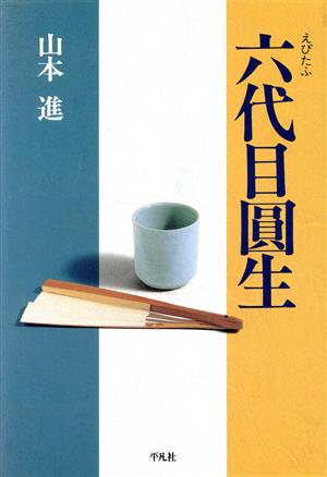 えぴたふ 六代目円生 えぴたふ