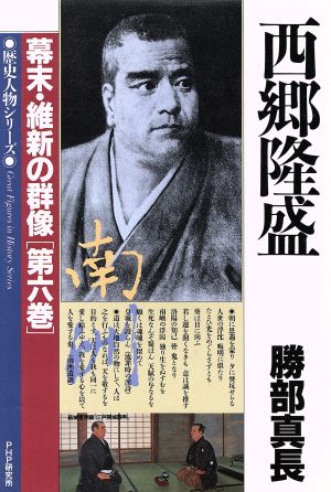 西郷隆盛 歴史人物シリーズ 幕末・維新の群像第6巻