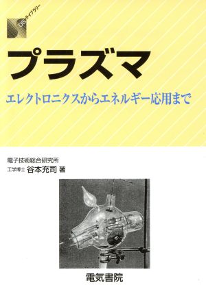 プラズマ エレクトロニクスからエネルギー応用まで DSライブラリー