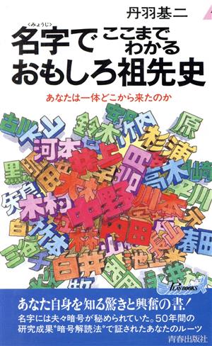 名字でここまでわかるおもしろ祖先史 あなたは一体どこから来たのか 青春新書PLAY BOOKSP-518