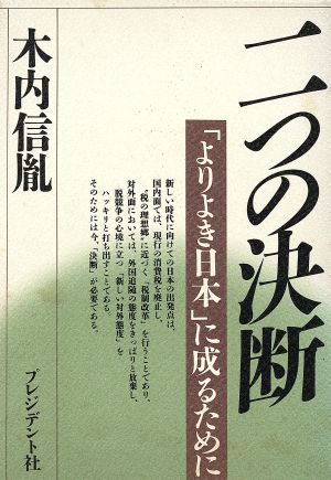 二つの決断 「よりよき日本」に成るために