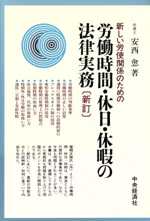 新しい労使関係のための労働時間・休日・休暇の法律実務