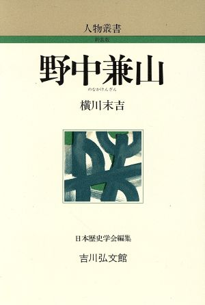 野中兼山 人物叢書 新装版