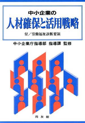 中小企業の人材確保と活用戦略