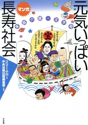 元気いっぱいマンガ長寿社会 家庭介護の玉手箱 おはようBOOKS