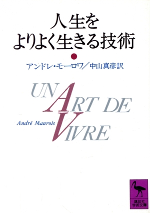 人生をよりよく生きる技術 講談社学術文庫