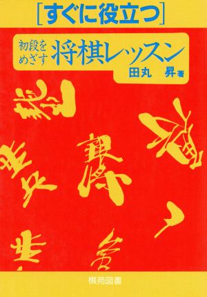 初段をめざす将棋レッスン すぐに役立つシリーズ