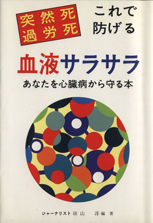 血液サラサラ あなたを心臓病から守る本 突然死・過労死これで防げる いずみ・健康シリーズ