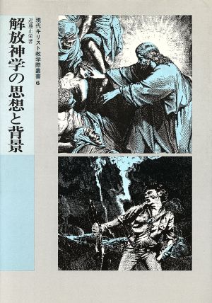 解放神学の思想と背景 現代キリスト教学際叢書6