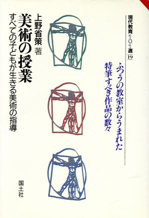 美術の授業 すべての子どもが生きる美術の指導 現代教育101選19