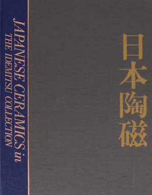 日本陶磁 出光美術館蔵品図録