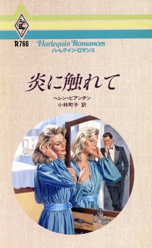 炎に触れて ハーレクイン・ロマンスR766