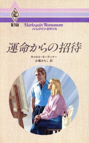運命からの招待 ハーレクイン・ロマンスR768