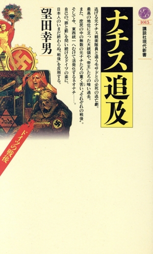 ナチス追及 ドイツの戦後 講談社現代新書1015
