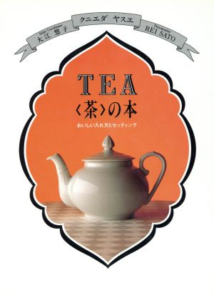 TEA「茶」の本 おいしい入れ方とセッティング