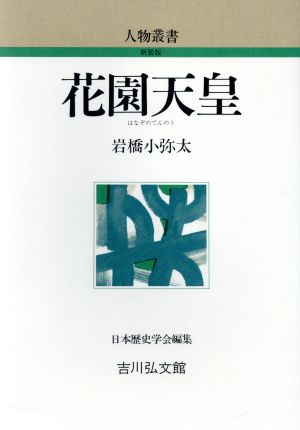 花園天皇 人物叢書 新装版