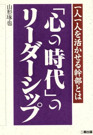 心の時代のリーダーシップ 一人一人を活かせる幹部とは