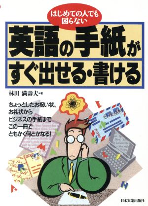 英語の手紙がすぐ出せる・書ける はじめての人でも困らない