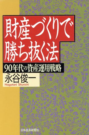 財産づくりで勝ち抜く法 90年代の資産運用戦略