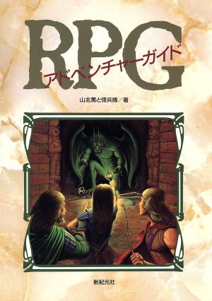 RPGアドベンチャーガイド