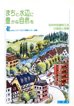 まちと水辺に豊かな自然を 多自然型建設工法の理論と実際